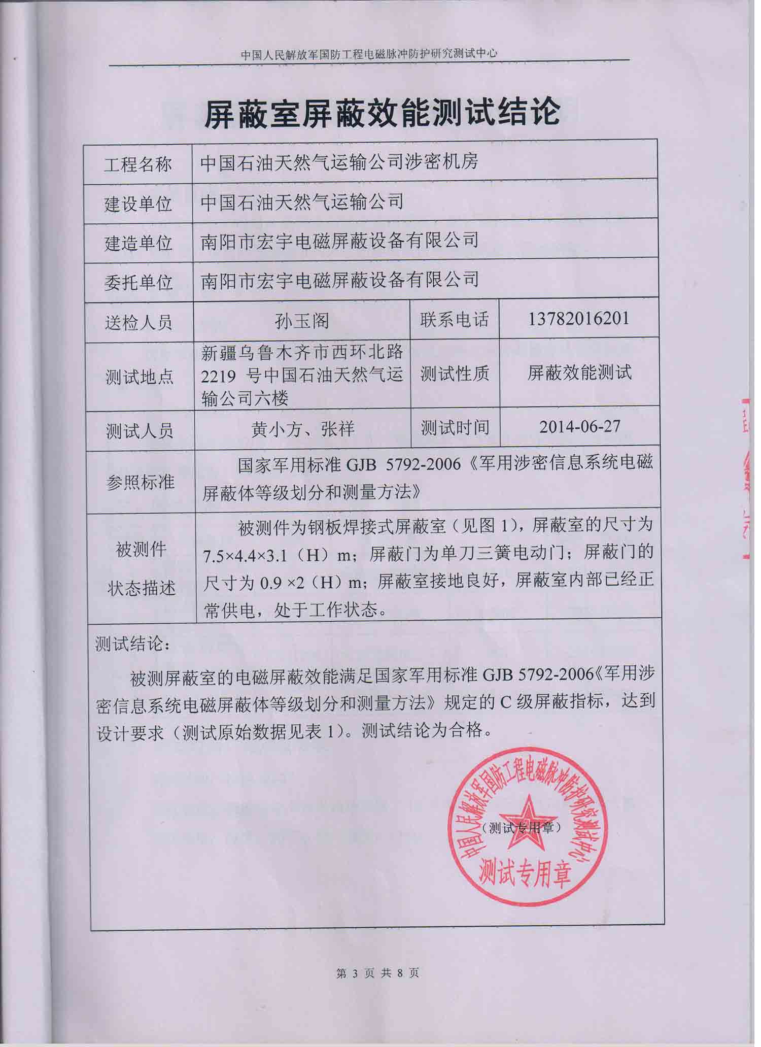 中國石油天然氣運(yùn)輸公司涉密機(jī)房